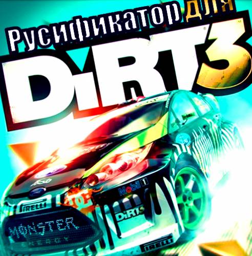 Русификатор для DIRT 3 (2011/Rus) Скачать торрент