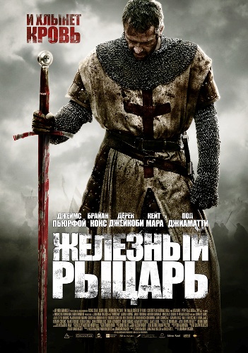 Железный рыцарь / Ironclad (Джонатан Инглиш) [2011, боевик, приключения, BDRip 720p] DUB+VO Скачать торрент